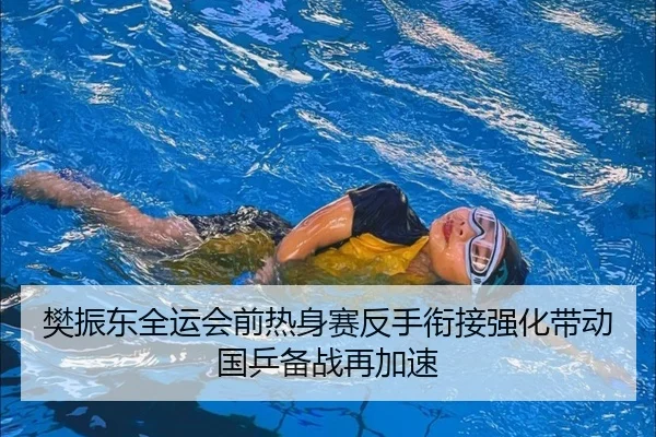 樊振东全运会前热身赛反手衔接强化带动国乒备战再加速